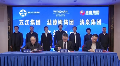 湖南五江集團(tuán)、湖南清泉集團(tuán)與溫德姆集團(tuán)簽約儀式舉行
