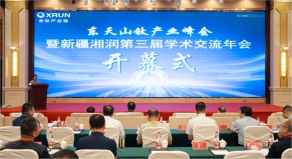 東天山鈦產(chǎn)業(yè)峰會(huì)暨新疆湘潤(rùn)第三屆學(xué)術(shù)交流年會(huì)召開